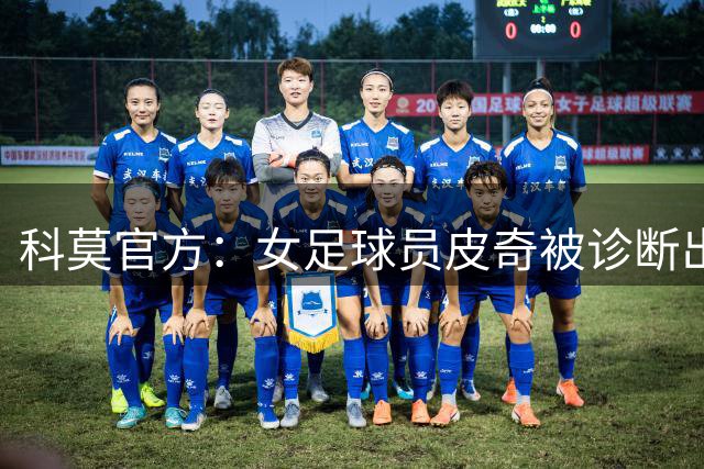 科莫官方：女足球员皮奇被诊断出乳腺癌，俱乐部与她续约至2028年