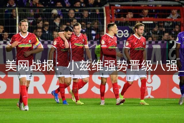 美网战报：小兹维强势晋级八强 哈恰诺夫五盘惜败出局